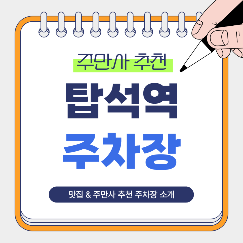 탑석역 주차장 | 야간 이용에 좋은 주만사 추천 주차장   탑석역 맛집 ‘리코가츠’ 안내
