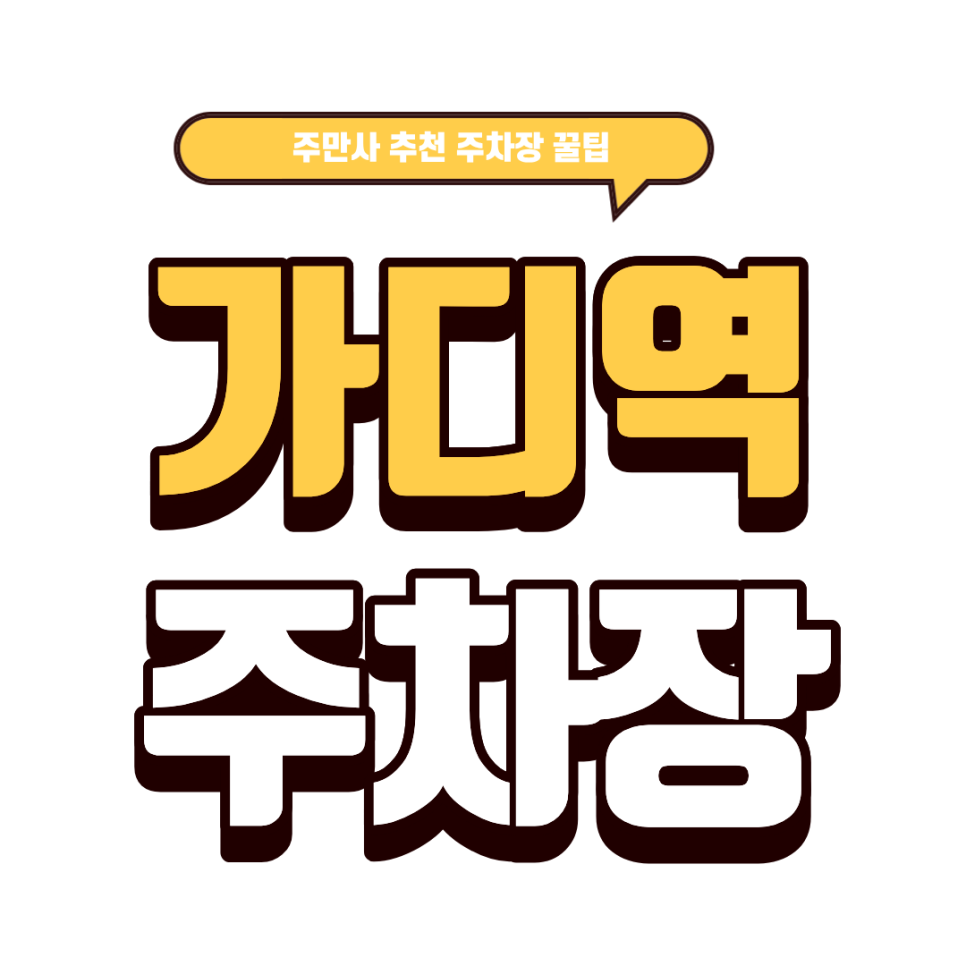 가산디지털단지역 주차장｜가디역 점심 맛집 추천 '카츠토랑'& 가디역 꿀주차 어바니엘·우창주택 안내