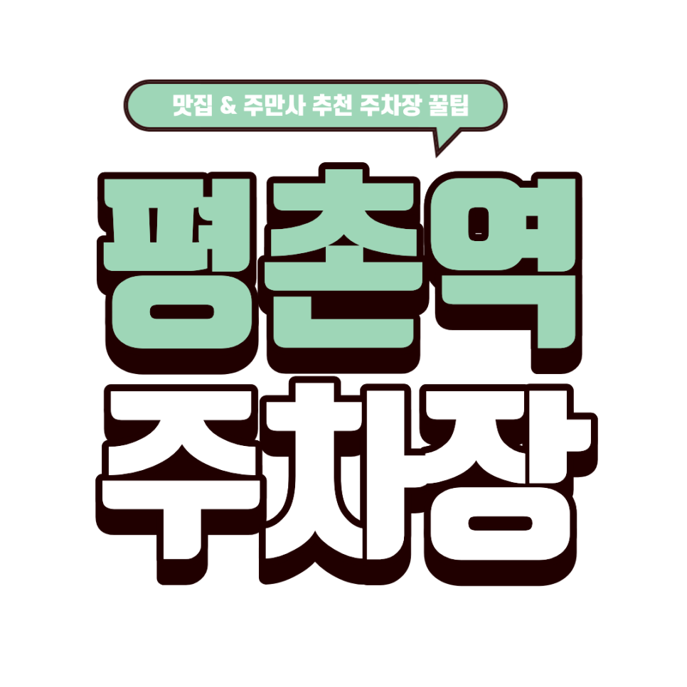 평촌역 주차장｜평촌 주차 고민 끝! 파크존 평촌훼미리타운 주차장 상세 안내 & '옥된장' 맛집 메뉴 추천