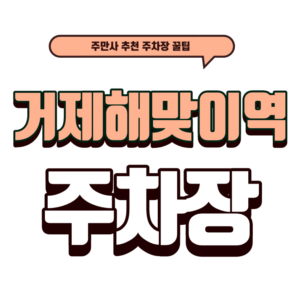 거제해맞이역 주차장｜특허받은 꿔바로우 맛집 '메이리연' & 주차 걱정 덜어주는 거제해맞이역 안심 주차 꿀팁