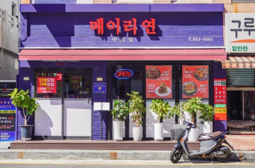 거제해맞이역 주차장｜특허받은 꿔바로우 맛집 '메이리연' & 주차 걱정 덜어주는 거제해맞이역 안심 주차 꿀팁