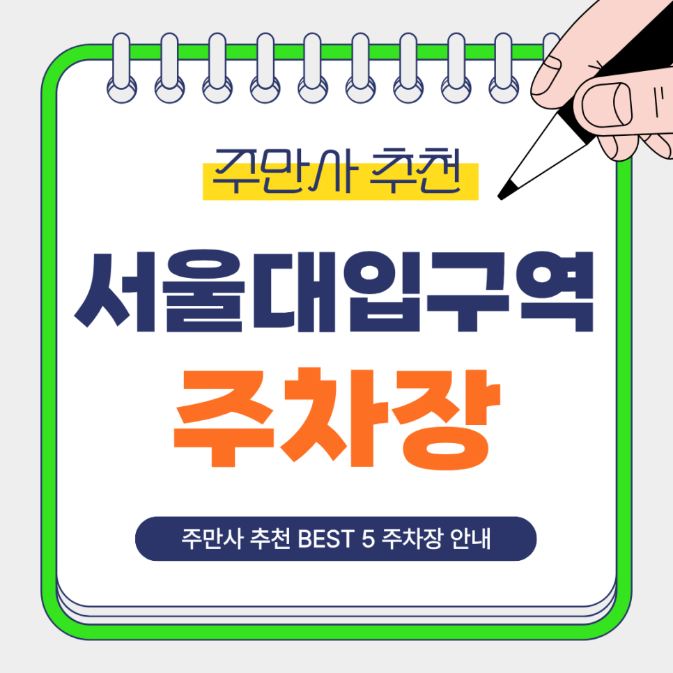 서울대입구역 주차장 | 주만사 추천 BEST 5 역세권 주차장, 마음에 드시는 주차장을 선택해 이용해보세요!