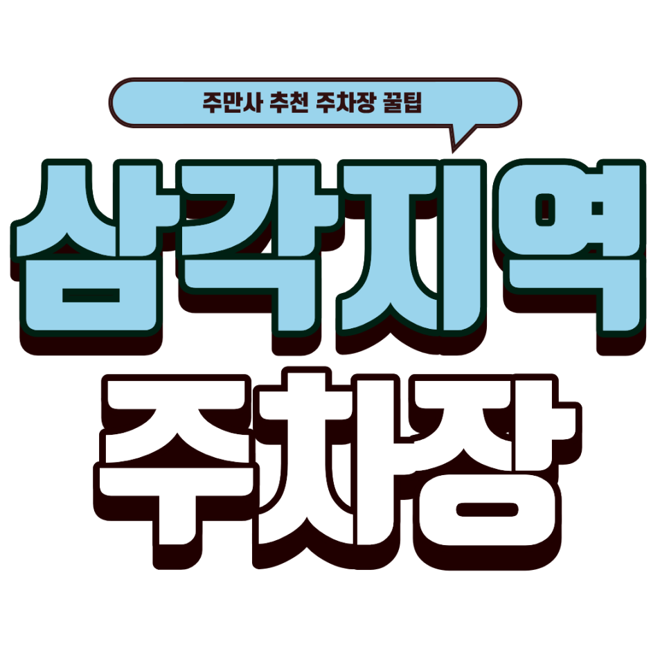 삼각지역 주차장｜미슐랭 셰프의 '멜팅팟' 방문 가이드! 근처 용산베르디움프렌즈 주차 안내 대표 이미지