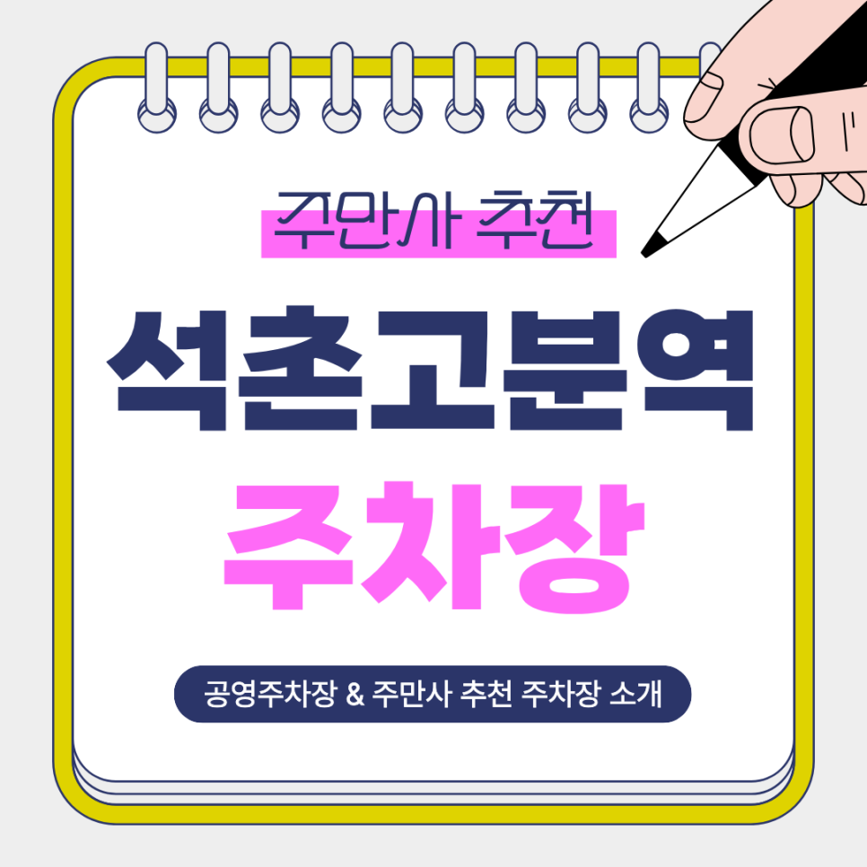 석촌고분역 주차장 | 석촌고분역 인근 주만사 추천 주차장   공영주차장 비교 정리 및 꿀팁 안내