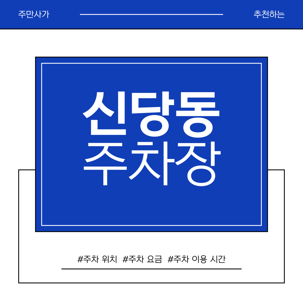신당동 주차장 |  주차 전쟁 끝! 하니칼국수 & 메일룸 근처 가장 저렴하고 가까운 주차장 정리
