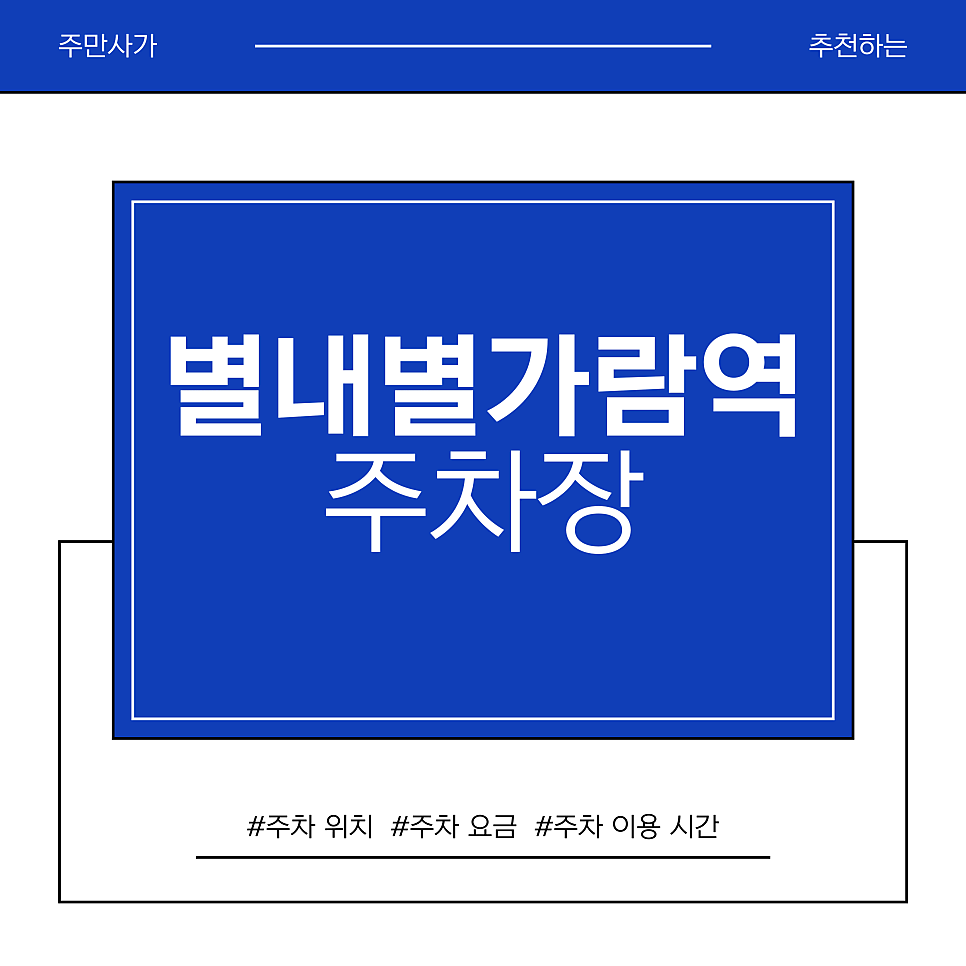 별내별가람역 주차장 | 별내별가람역 덕송천 심야 산책 & 카페거리 나들이 코스와 가성비 주차장 추천