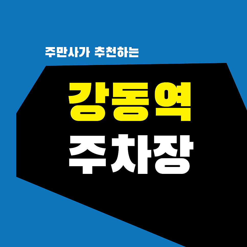 강동역 주차장 | 냉동과는 차원이 다르다? 강동역 골목에 숨어있는 '진짜' 대구탕 맛집의 정체, 주차 고민까지 싹 해결해 드림