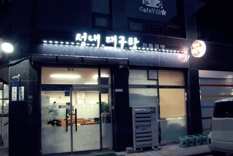 강동역 주차장 | 냉동과는 차원이 다르다? 강동역 골목에 숨어있는 '진짜' 대구탕 맛집의 정체, 주차 고민까지 싹 해결해 드림