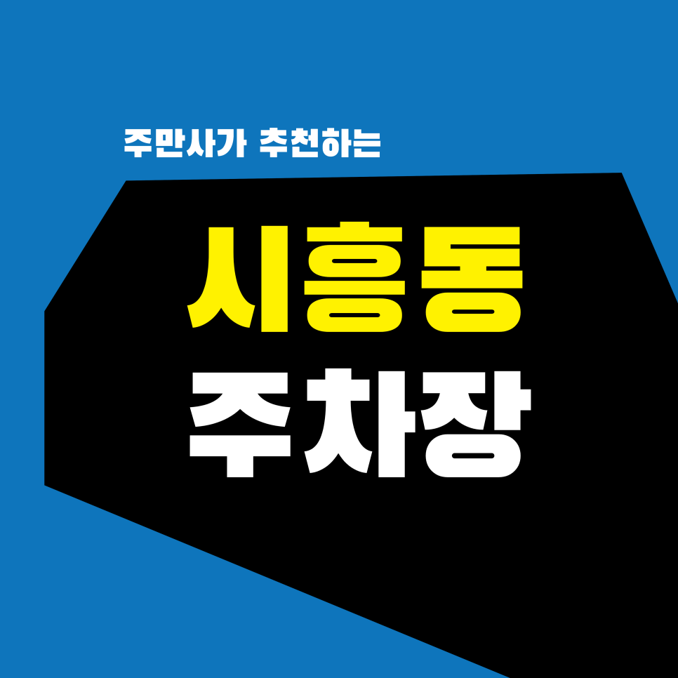 시흥동 주차장 | 0년 내공의 유니짜장! 금천구 시흥동 '동흥관' 탐방기 (ft. 주차 딱지 피하는 법) 대표 이미지