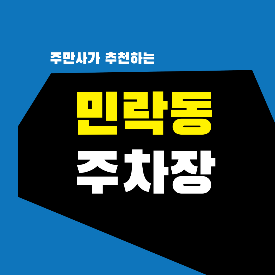 민락동 주차장 | 부산 MZ들의 성지? 민락더마켓 오션뷰 명당과 주말 주차 전쟁 피하는 꿀팁