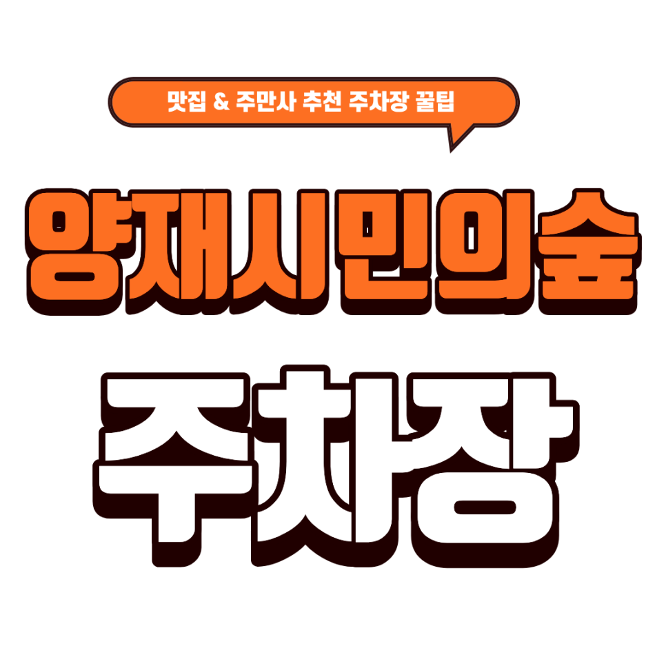 양재시민의숲 주차장｜양재시민의숲 주차 고민 끝! 주만사 양재동 주차장 상세 안내 & 오스테리아 휘름 뇨끼 나들이 대표 이미지