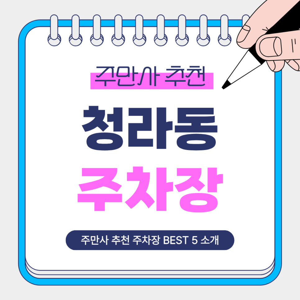 청라동 주차장 | 청라호수공원 인근 나들이부터 업무, 주거, 야간 이용까지 편한 주만사 추천 주차장 BEST 5 총정리!