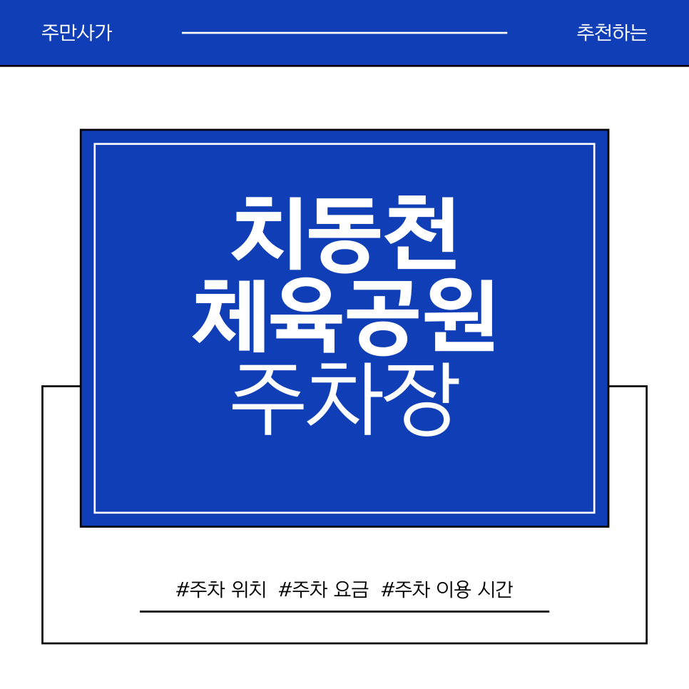 치동천체육공원 주차장 | 리버뷰 산책 코스 추천   투썸·카페 고탄 근처 저렴한 주차장 추천 대표 이미지