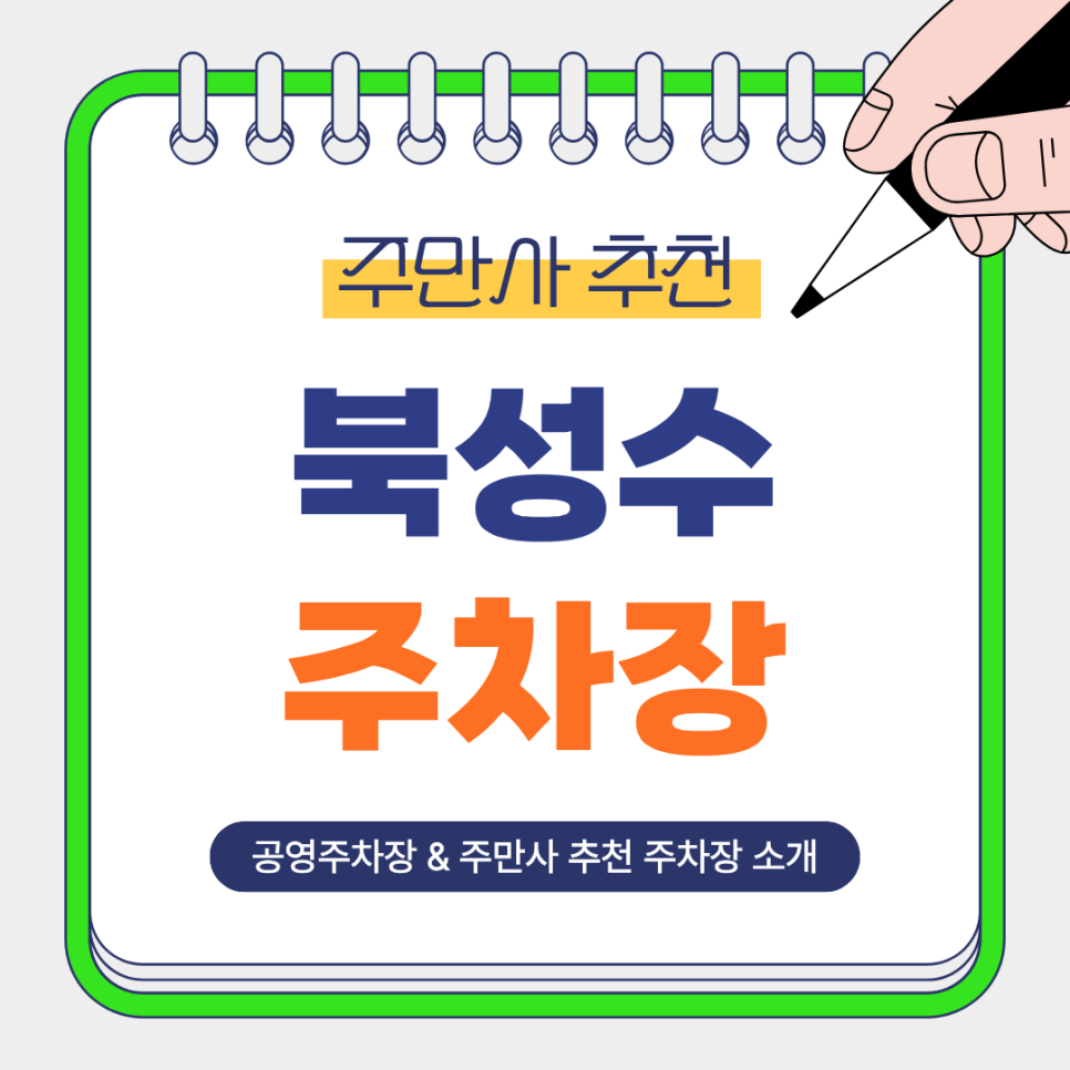 북성수 주차장 | 성수 주말 나들이 전 알아두면 좋은 합리적인 가격의 주차장 공영주차장 정보까지! 대표 이미지