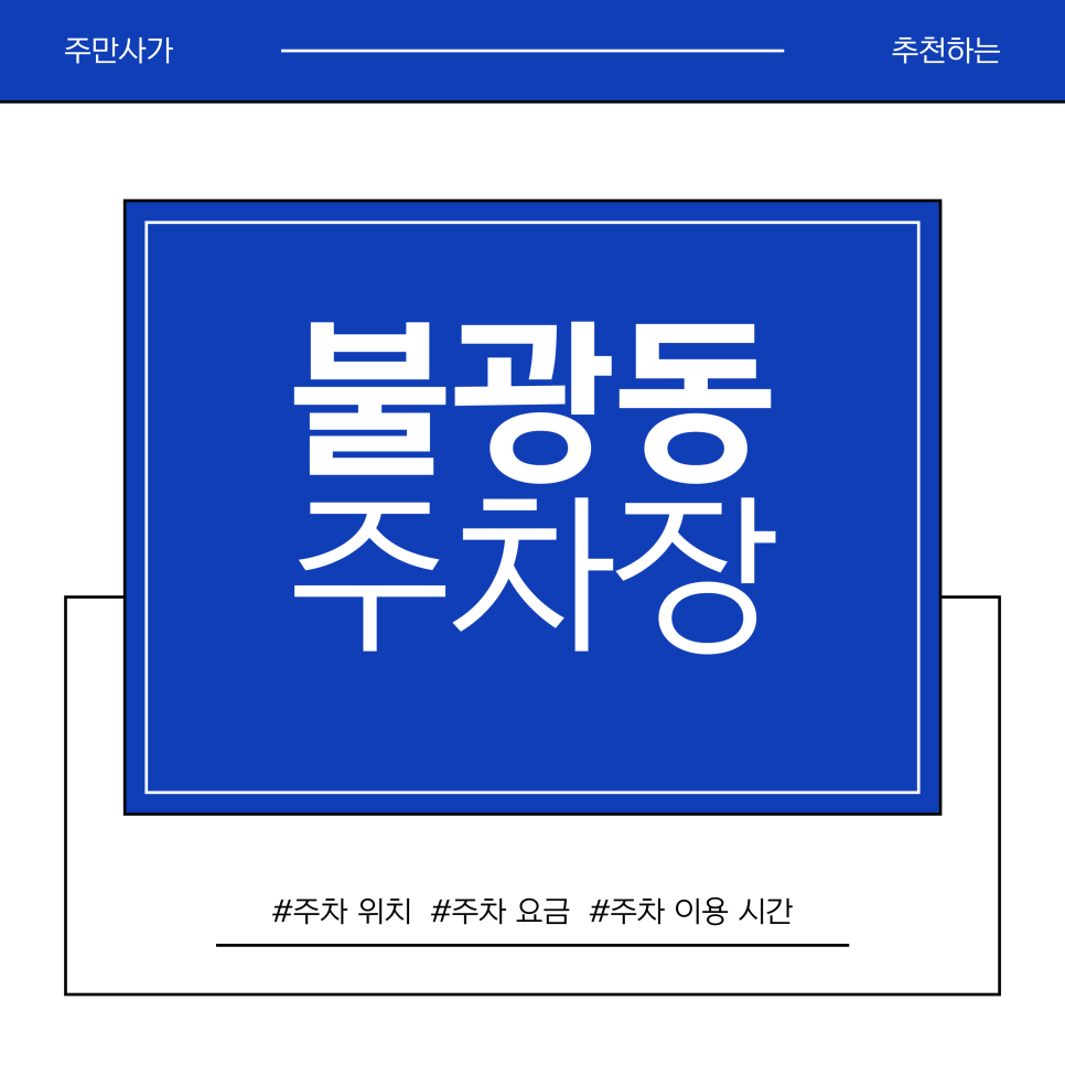 불광동 주차장 | 불광역 공영주차장 대기 30분? 기다리지 말고 '일주차권'으로 한 번에 해결하세요! 대표 이미지