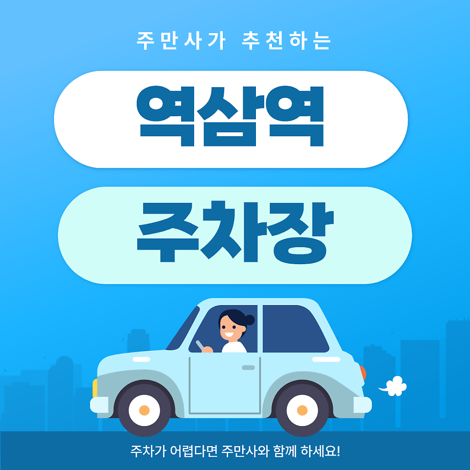 역삼역 주차장 | 역삼역 공영주차장 위치 총정리 & 역삼역 회식장소 맛집 추천 주차 걱정 끝!
