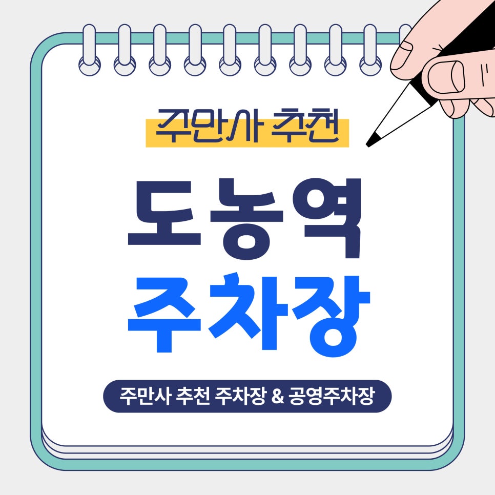 도농역 주차장｜도농역 인근 주차 걱정마세요! 주만사 추천 주차장 & 공영주차장 안내