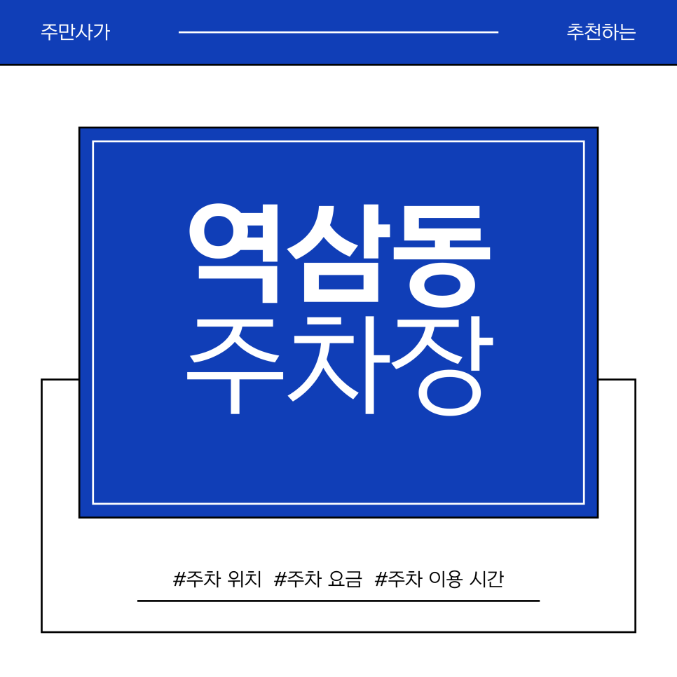 역삼동 주차장 | 일룸 전시장 & 무인양품 투어 코스 & 가성비 주차장 TOP 4 대표 이미지