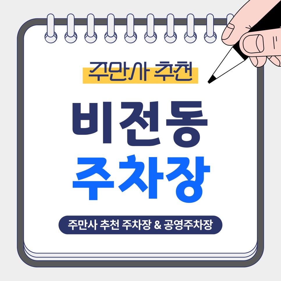비전동 주차장｜평택 소사벌·비전동 저렴하고 쾌적한 주만사 추천 주차장 6곳   공영주차장 비교 안내