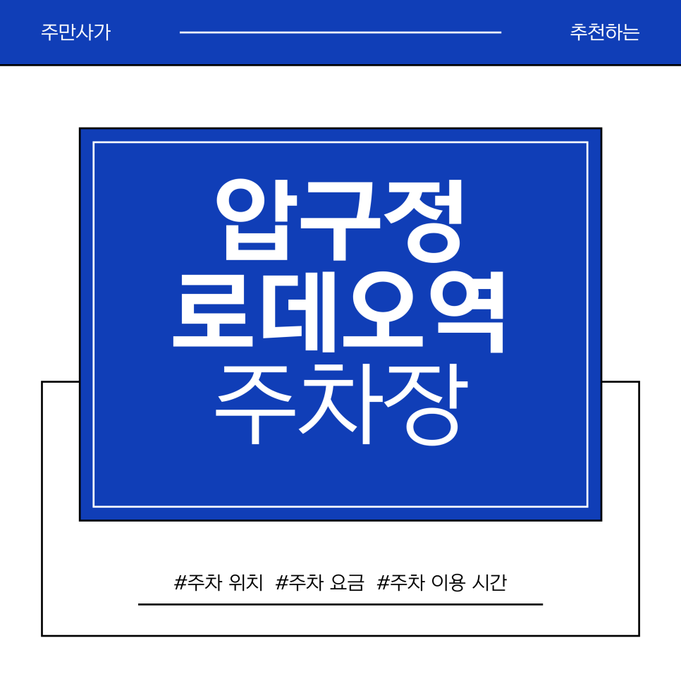 압구정로데오역 주차장 | 압구정 데이트 코스 완벽 정리: 위글위글 집 구경부터 발렛 걱정 없는 가성비 주차장까지