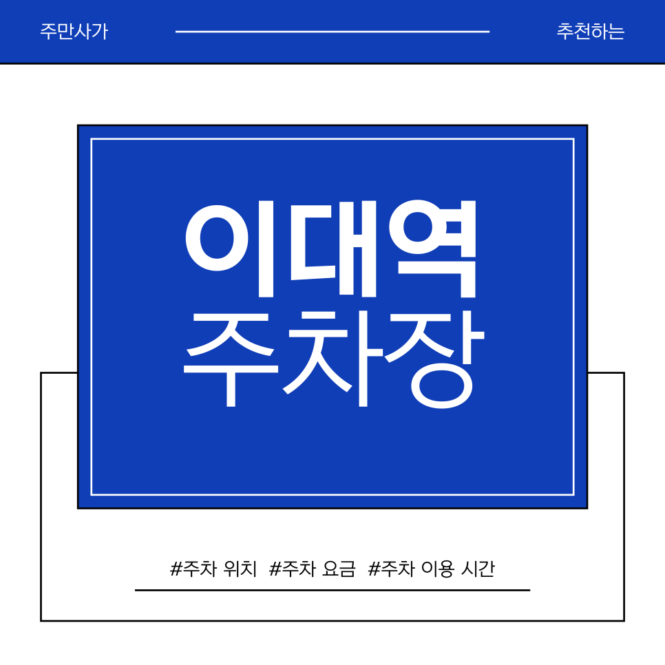 이대역 주차장 | 커피 두 잔 값이면 하루 종일? 이대역 앞 만 원으로 해결하는 당일 주차권 리스트