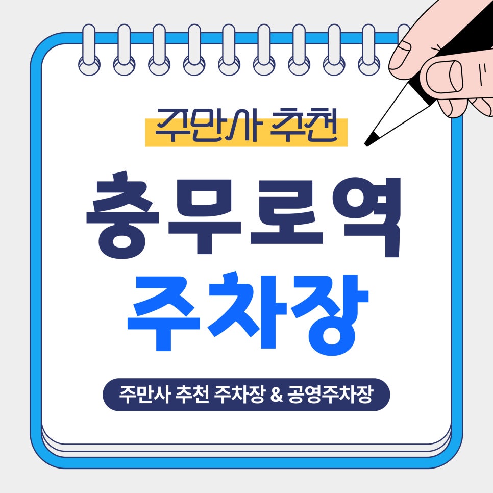 충무로역 주차장｜충무로·남산·명동 방문 전 알아두면 좋은 주만사 추천 주차장 4곳 공영주차장 총정리