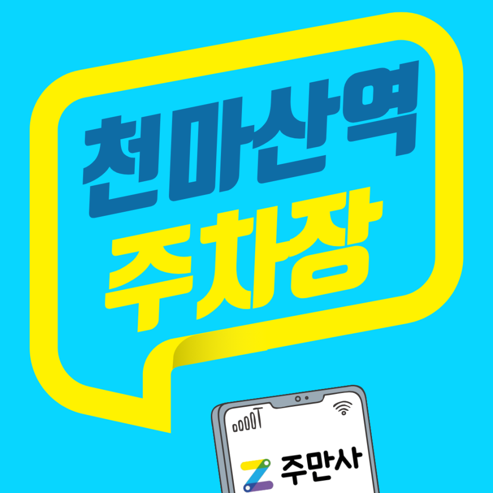 천마산역 주차장 소개합니다. 천마산 등산객 & 직장인 필독!! 단속 걱정 없는 역세권 가성비 주차 명당 공개