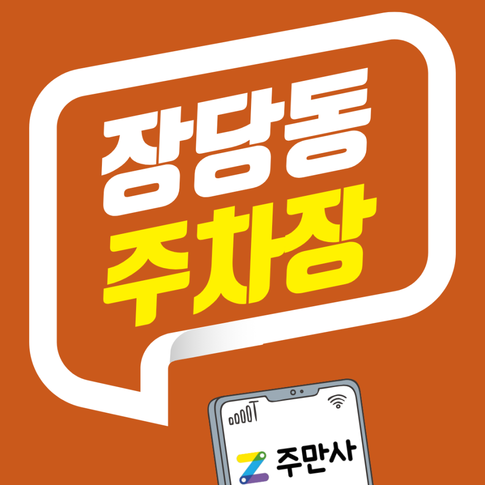 장당동 주차장 추천 | 오늘 평택 장당동 가시나요? 단속 걱정 없는 안전한 주차장 요금 완벽 가이드 보고 가셔요~ 대표 이미지