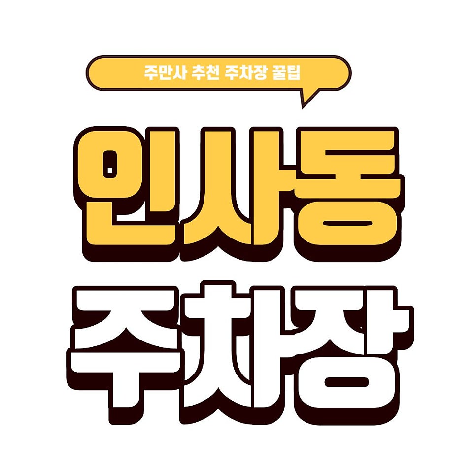 인사동 주차장 | 아직도 골목에서 헤매세요? 안녕인사동 근처 주차 명당 & 실패 없는 맛집 투어