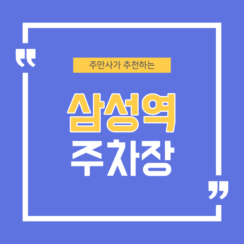 삼성역 주차장 | 아직도 줄 서세요? 도보 2분 컷 '주차 명당' & 현대백화점 맛집 추천