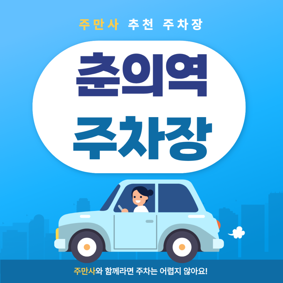 춘의역 주차장 | 쾌적한 민영주차장 추천 & 분위기 좋은 이탈리안 맛집 코스
