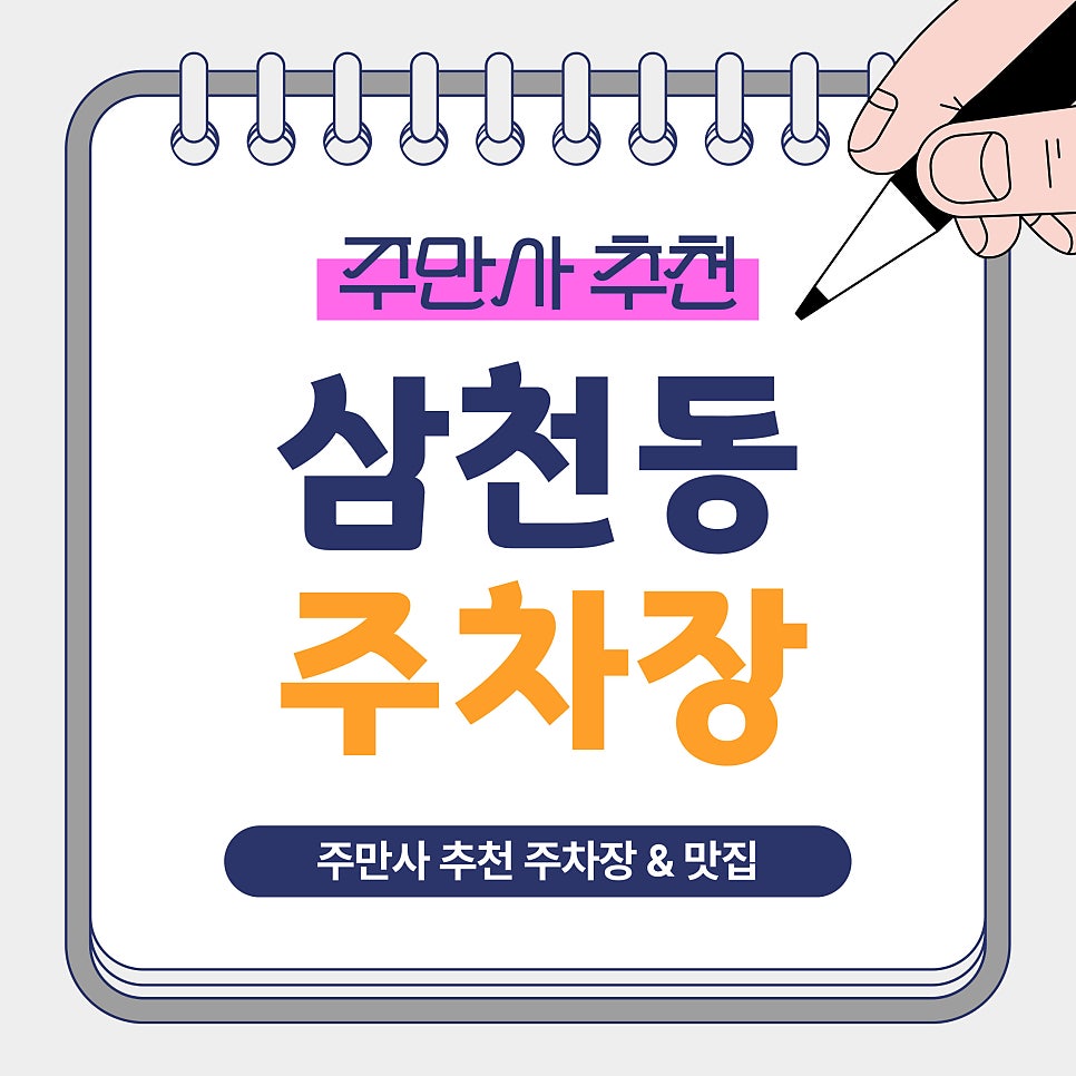 삼천동주차장｜삼천동·전주 막걸리골목 방문 전 알아두면 좋은 주만사 추천 주차장   맛집 남도집 안내 대표 이미지