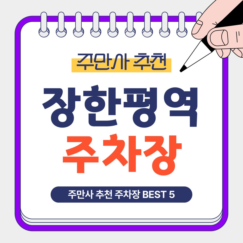 장한평역 주차장｜장한평역 인근, 장안동에서 저렴하고 안전한 주만사 추천 주차장 BEST 5 총정리