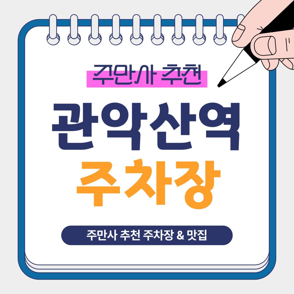관악산역 주차장｜관악산·서울대 방문 전 알아두면 좋은 주만사 추천 주차장   맛집 '오삼숙이'안내