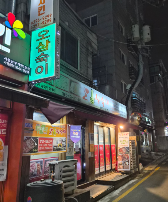관악산역 주차장｜관악산·서울대 방문 전 알아두면 좋은 주만사 추천 주차장   맛집 '오삼숙이'안내