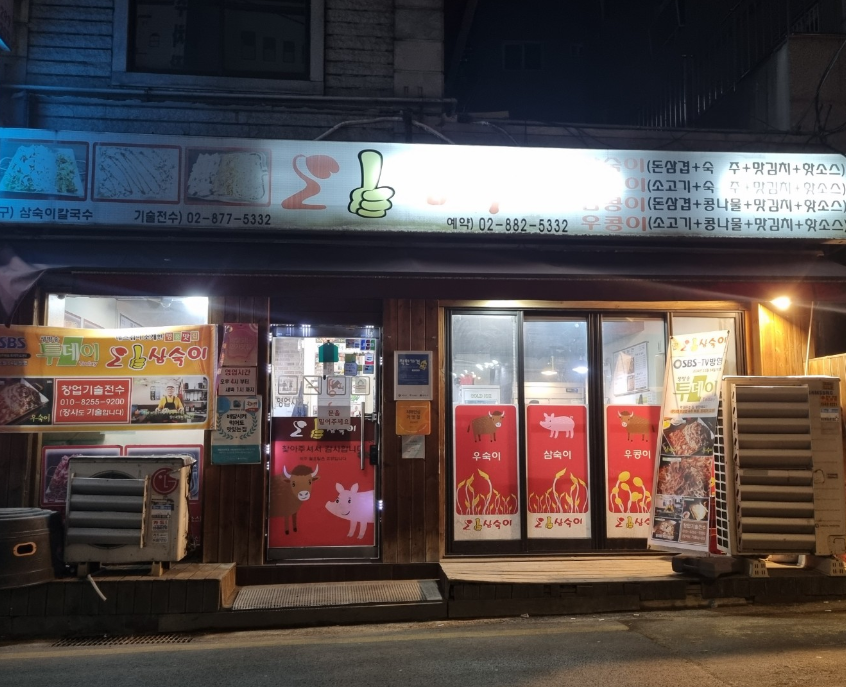 관악산역 주차장｜관악산·서울대 방문 전 알아두면 좋은 주만사 추천 주차장   맛집 '오삼숙이'안내