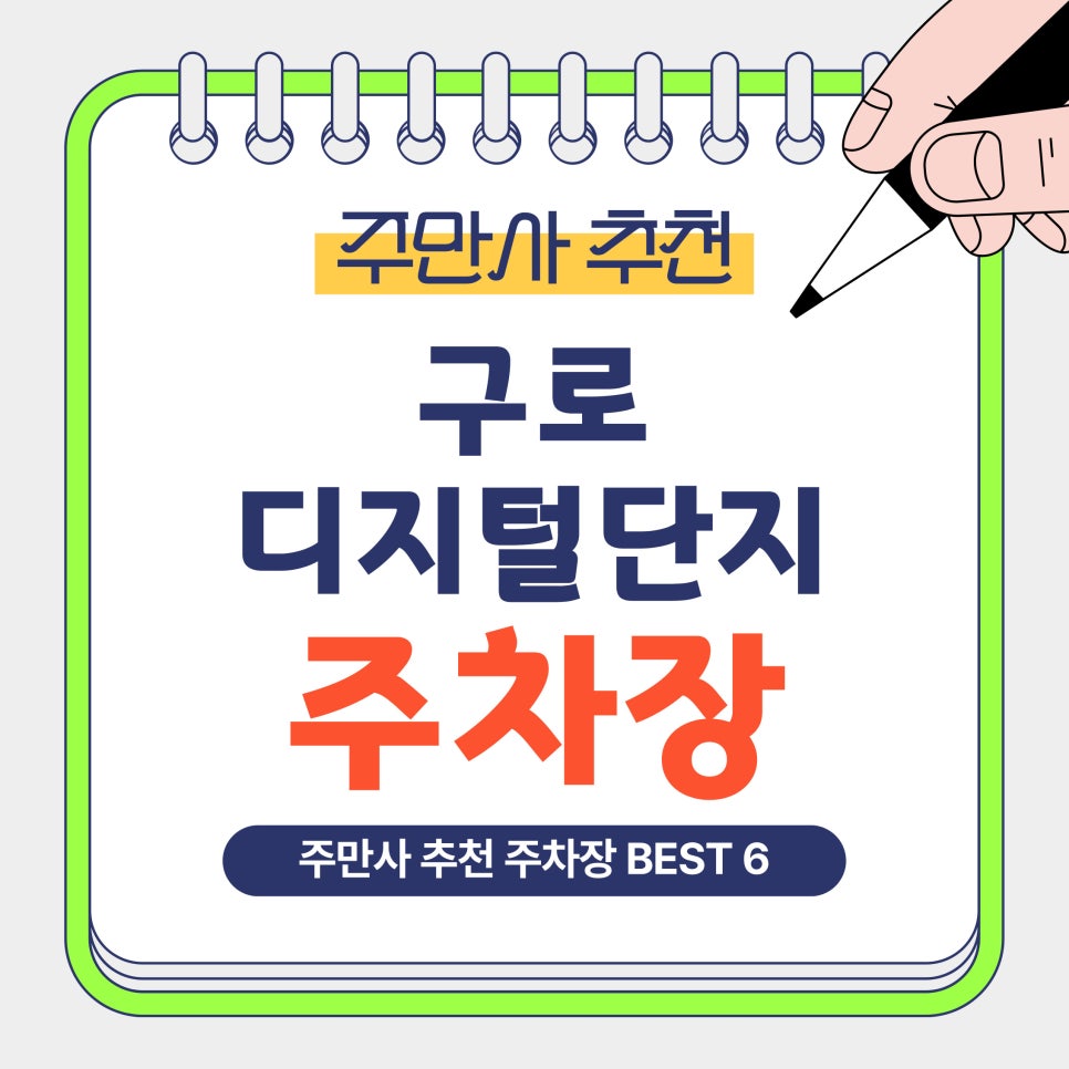 구로디지털단지 주차장｜구로디지털단지역·구디·G밸리 방문 전 알아두면 좋은 주만사 추천 주차장 BEST 6 안내 대표 이미지