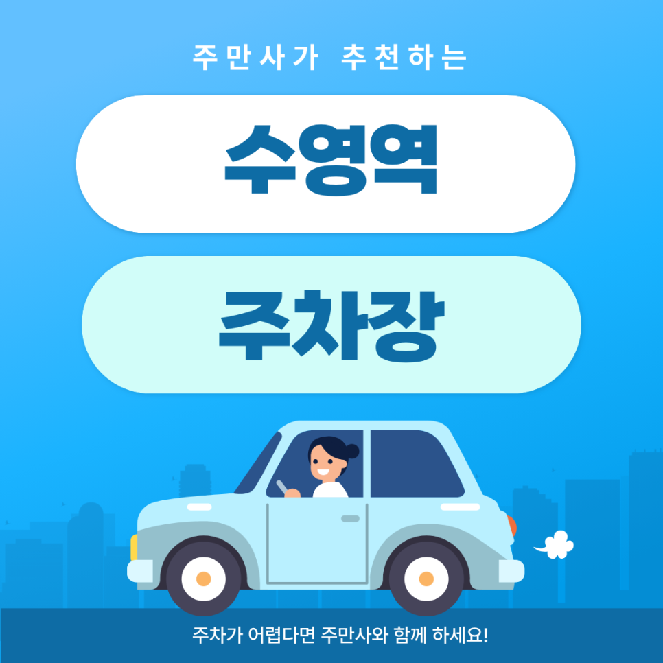 수영역 주차장 | 도보 3분 초역세권 주차 꿀팁 & 로컬 칼국수 맛집까지! 대표 이미지