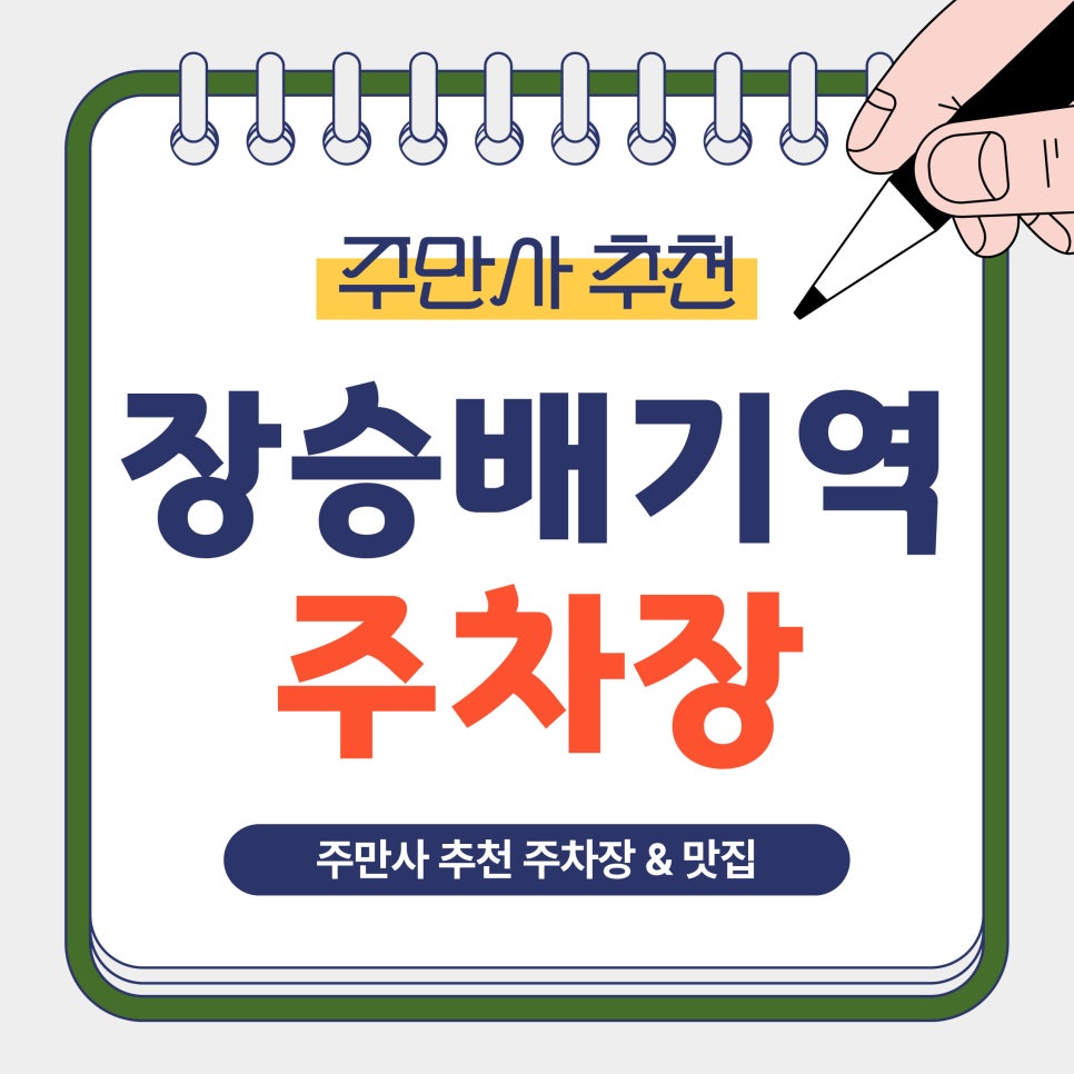 장승배기역 주차장 | 장승배기역 주차 어디가 편할까? 전일 이용 가능한 주만사 추천 주차장 맛집 '운봉산장' 안내 대표 이미지
