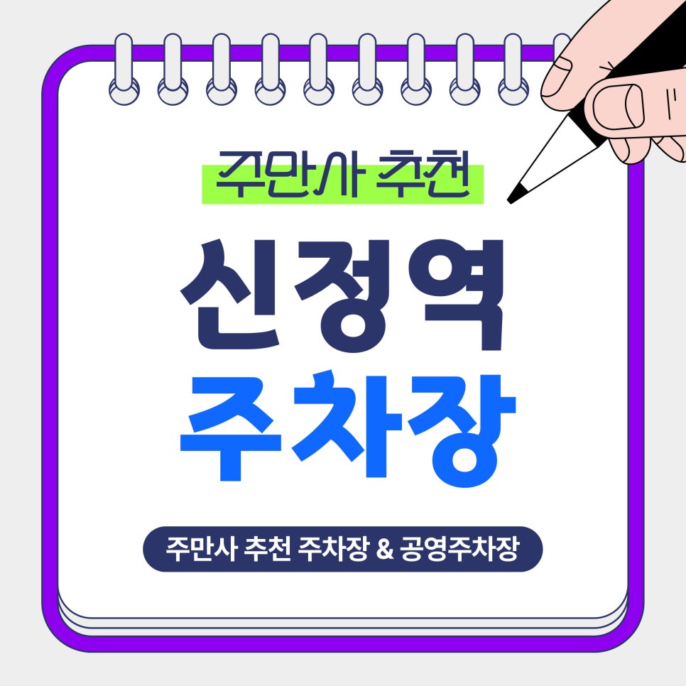 신정역 주차장｜신정역 인근! 양천구 신정동 방문 전, 가성비 시간권·전일권 주차장 안내 및 꿀팁 안내 대표 이미지