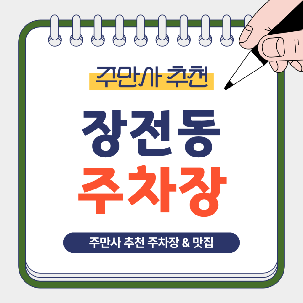 장전동 주차장 | 부산대 북문 인근 안심 주차 & 인생 돈카츠 맛집 코스 안내 대표 이미지