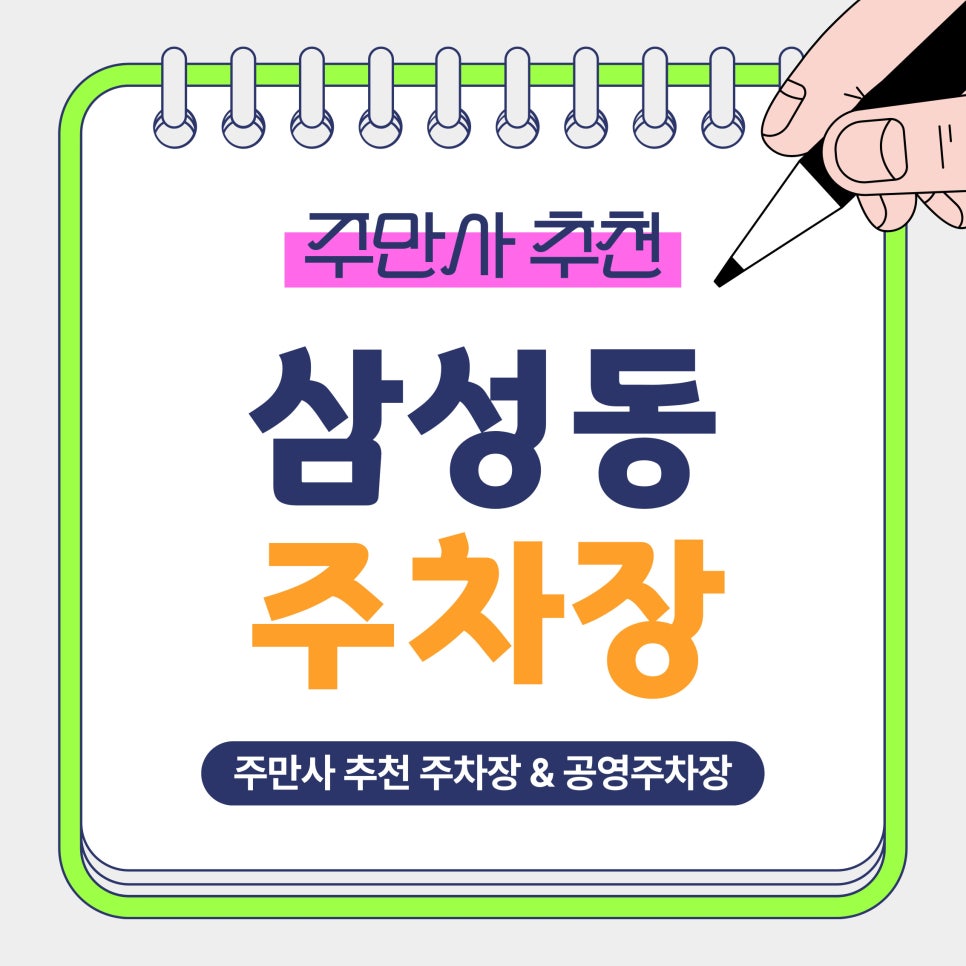 삼성동 주차장 | 삼성역·코엑스 방문 전 시간권·심야권 가성비 주차장 VS 공영주차장 비교 정리
