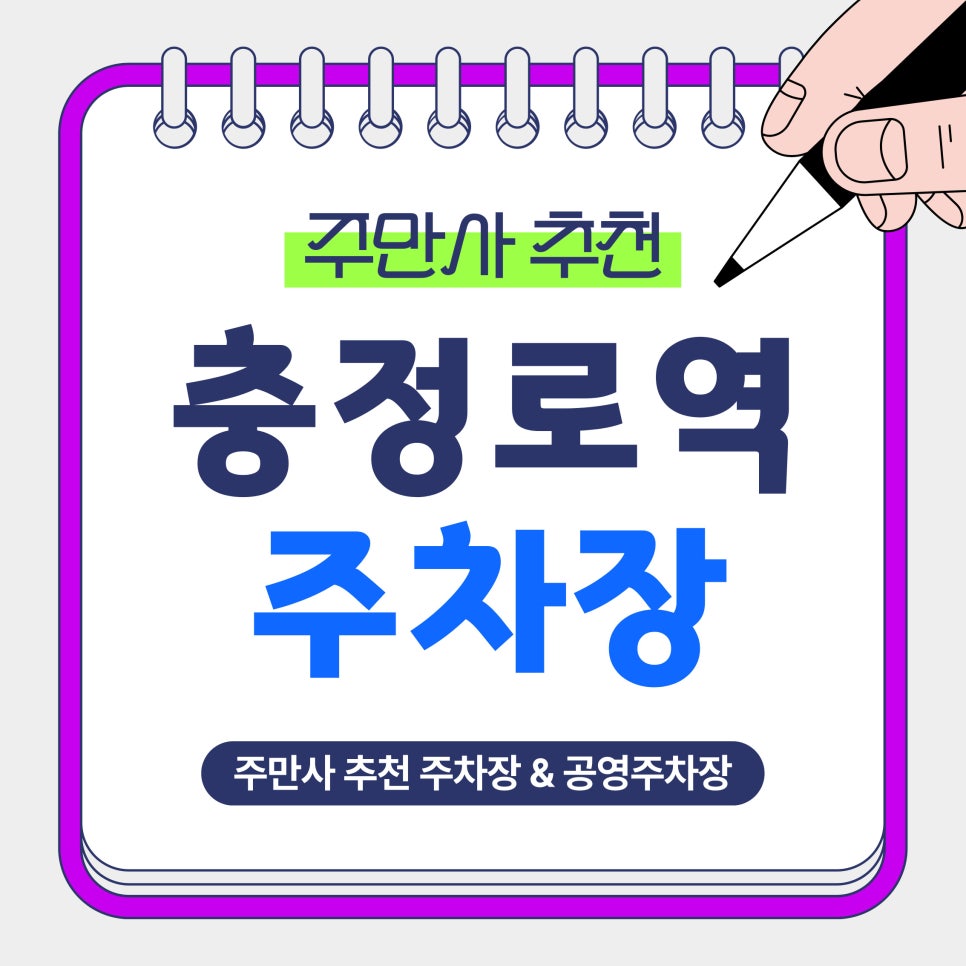 충정로역 주차장 | 1시간 1,800원부터! 평일·휴일 가성비 주차장 5곳 공영주차장 비교 안내 대표 이미지