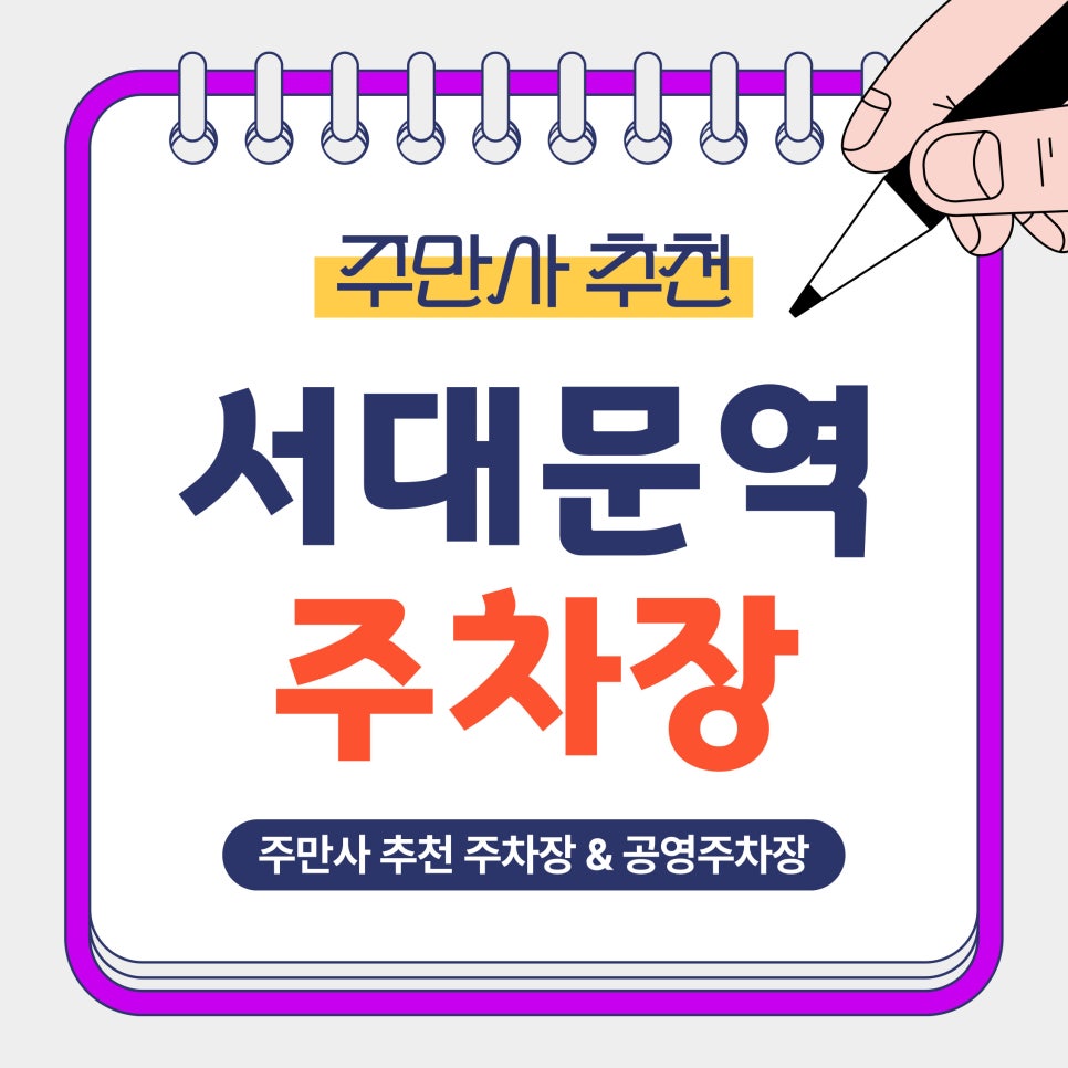 서대문역 주차장 | 서대문역 안전하고 저렴한 가성비 주차장 공영주차장 비교 안내 대표 이미지