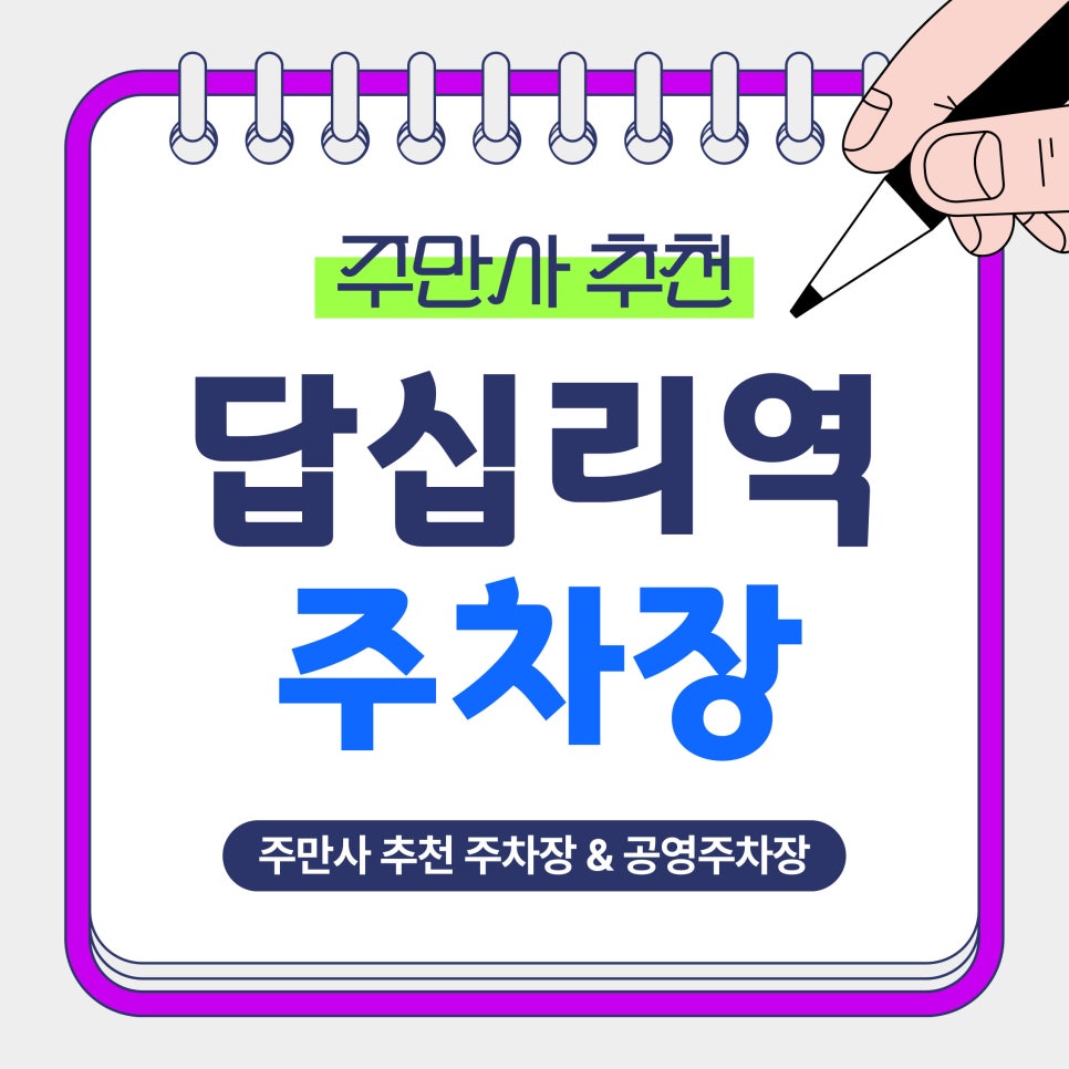 답십리역 주차장 | 답십리역 가성비 주차장을 찾는다면 바로 여기! 답십리 주차장 공영주차장 추천 대표 이미지
