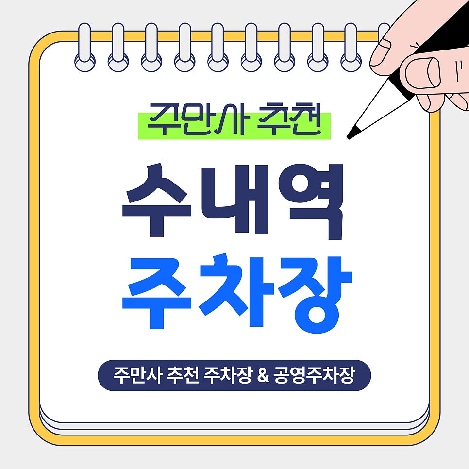 수내역 주차장 | 30분에 400원? 안전하고 쾌적한 가성비 주만사 추천 주차장 공영주차장 비교 및 안내 대표 이미지