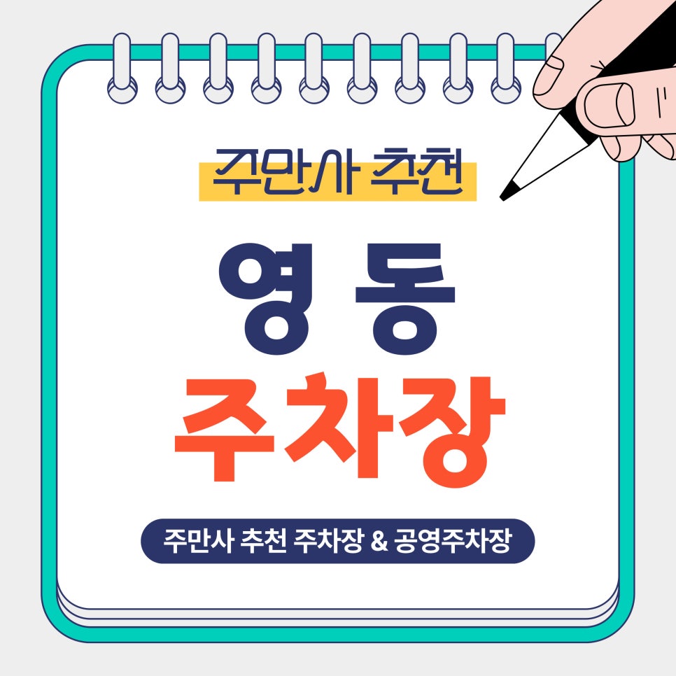 영동 주차장｜안성 영동, 동본동 3시간 3천원 가능한 가성비 주차장 & 공영주차장 정보 및 할인 꿀팁 안내 대표 이미지