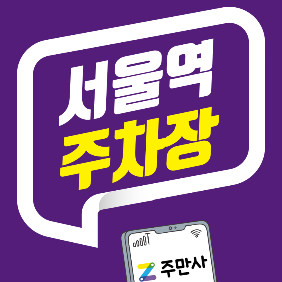서울역 주차장 | 주차난 해결! 기차 탈 때나 남산 갈 때 딱 좋은 주차 명당 대표 이미지