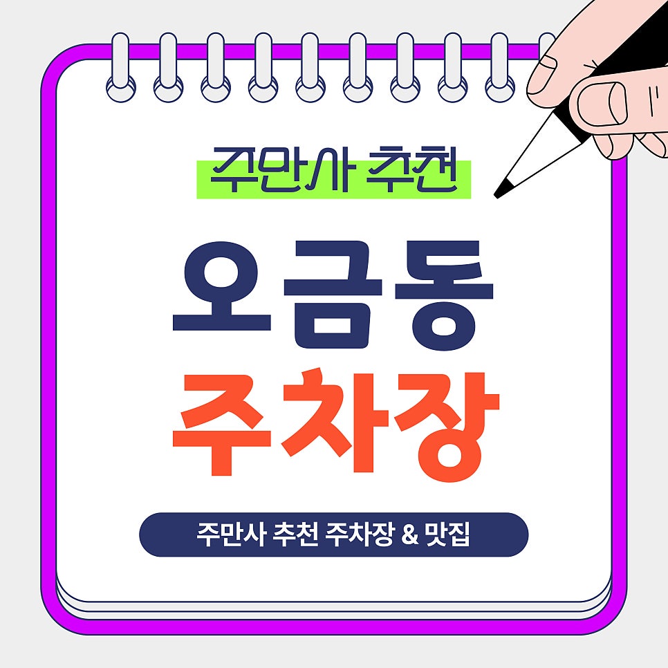 오금동 주차장 추천｜송파 오금동 방문 시 이용하기 좋은 가성비 주차장 & 쭈꾸미 맛집 '내꾸미쭈꾸미 본점'안내