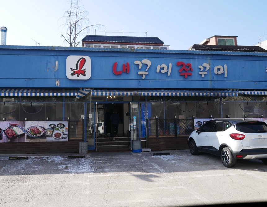 오금동 주차장 추천｜송파 오금동 방문 시 이용하기 좋은 가성비 주차장 & 쭈꾸미 맛집 '내꾸미쭈꾸미 본점'안내